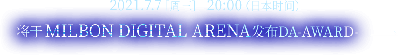 2021.7.7 ［周三］ 20:00（日本时间） 将于MILBON DIGITAL ARENA发布DA-AWARD-