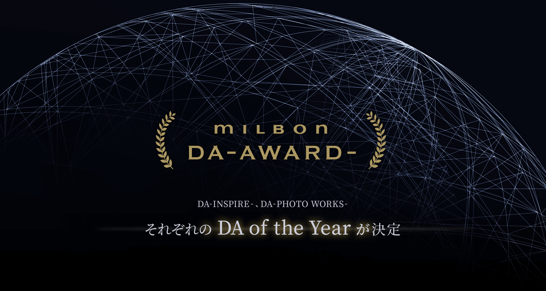 MILBON DA-AWARD- DA-INSPIRE-、DA -PHOTO WORKS- それぞれのDA of the Yearが決定