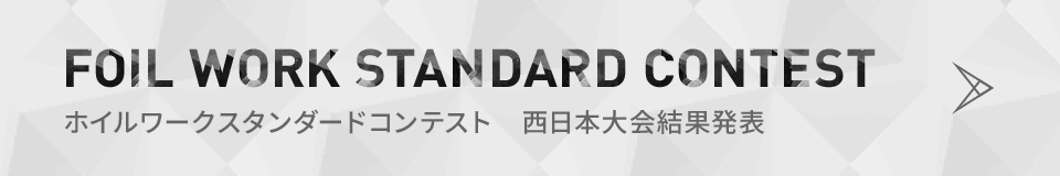 ホイルワークスタンダードコンテスト 西日本大会結果発表