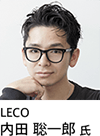 LECO 内田聡一郎氏