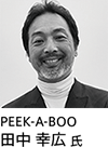 PEEK-A-BOO 田中 氏