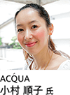 ACQUA 小村順子氏