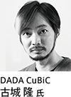 DADACuBiC 古城 氏