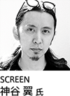 SCREEN 神谷翼氏