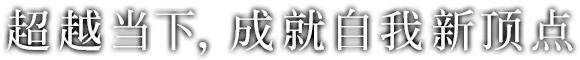 超越当下，成就自我新顶点