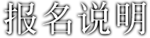 报名说明