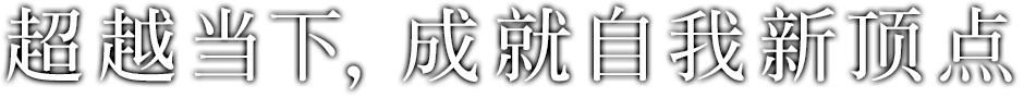 超越当下，成就自我新顶点