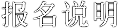 报名说明