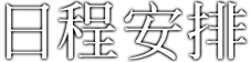 日程安排