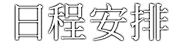 日程安排