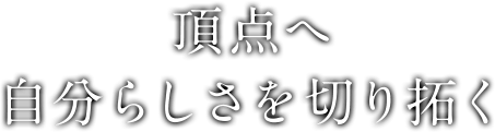 頂点へ自分らしさを切り拓く