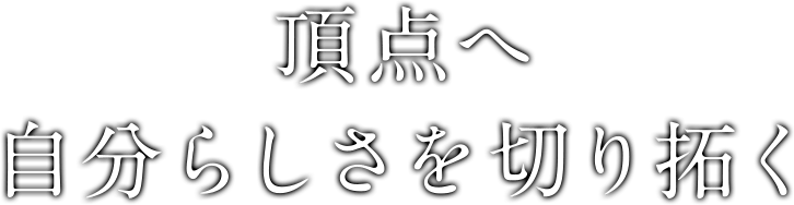 頂点へ自分らしさを切り拓く