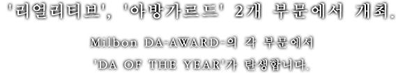 '리얼리티브', '아방가르드' 2개 부문에서 개최. Milbon DA-AWARD-의 각 부문에서 'DA OF THE YEAR'가 탄생합니다.