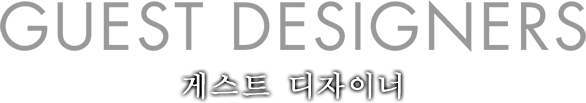 GUEST DESIGNERS 게스트 디자이너