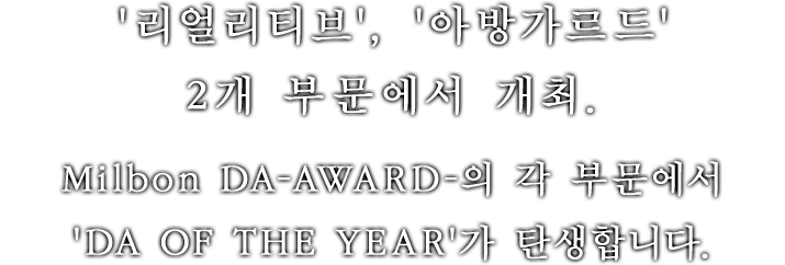 '리얼리티브', '아방가르드' 2개 부문에서 개최. Milbon DA-AWARD-의 각 부문에서 'DA OF THE YEAR'가 탄생합니다.