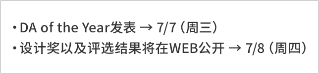 DA of the Year发表 → 7/7（周三）设计奖以及评选结果将在WEB公开 → 7/8（周四）