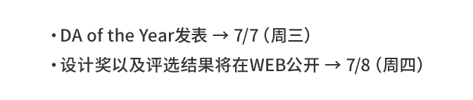 DA of the Year发表 → 7/7（周三）设计奖以及评选结果将在WEB公开 → 7/8（周四）