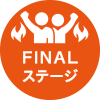 FINALステージ