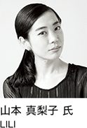 山本 真梨子 氏　LILI