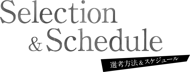 Selection&Schedule 選考方法&スケジュール