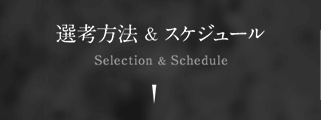 選考方法&スケジュール