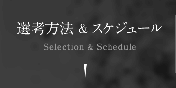 選考方法&スケジュール