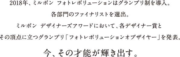  2018年、ミルボン フォトレボリューションはグランプリ制を導入。  各部門のファイナリストを選出。 ミルボンデザイナーズ