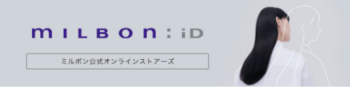 milbon:iDへリンクするバナー