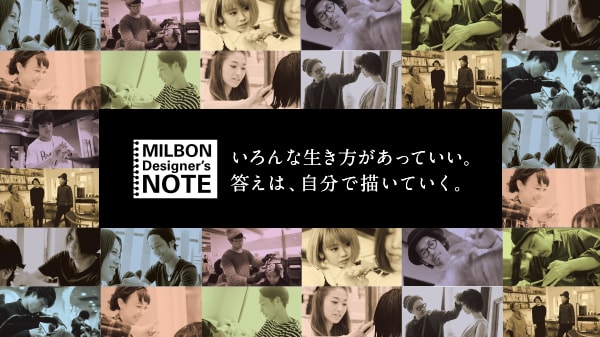MILBON Designer’s NOTE
