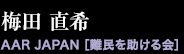 梅田 直希（AAR JAPAN［難民を助ける会］）
