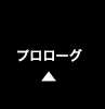 プロローグ