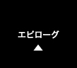 エピローグ