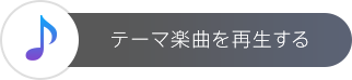 テーマ楽曲を再生する