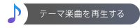 テーマ楽曲を再生する