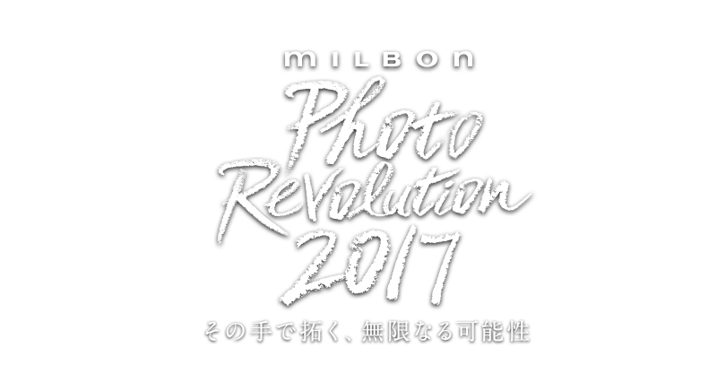 MILBON Photo Revolution 2017 その手で拓く、無限なる可能性。