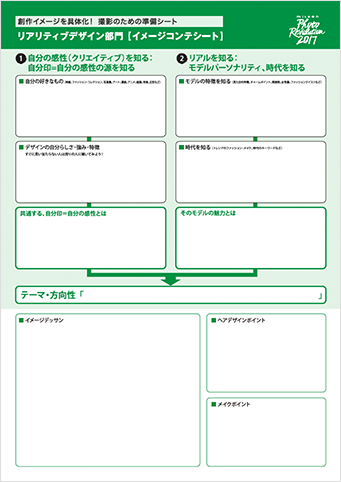 リアリティブデザイン部門　イメージコンテシート　イメージ