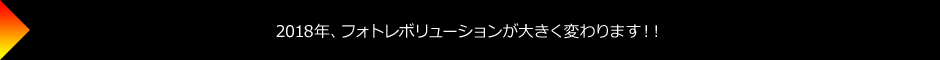 2018年、フォトレボリューションが大きく変わります！！