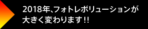 2018年、フォトレボリューションが大きく変わります！！
