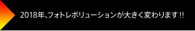 2018年、フォトレボリューションが大きく変わります！！